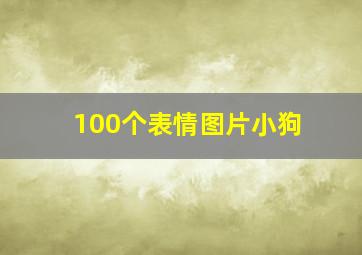 100个表情图片小狗