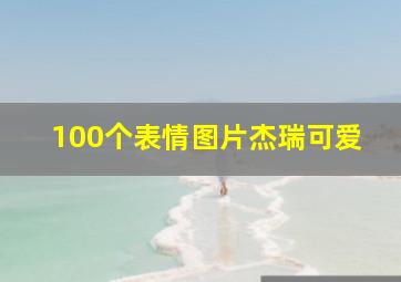 100个表情图片杰瑞可爱