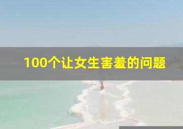 100个让女生害羞的问题