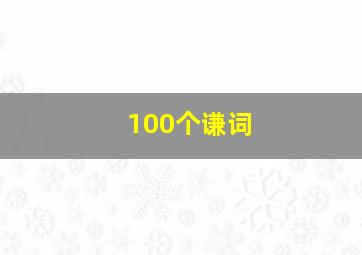 100个谦词