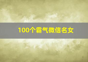 100个霸气微信名女