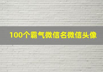 100个霸气微信名微信头像