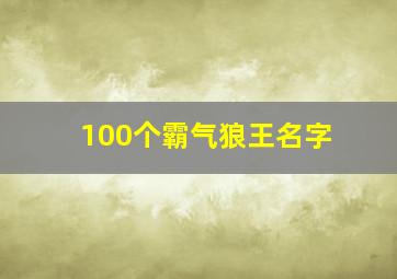 100个霸气狼王名字