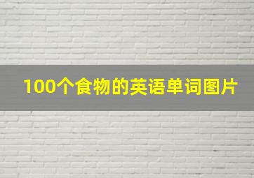 100个食物的英语单词图片