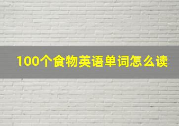 100个食物英语单词怎么读