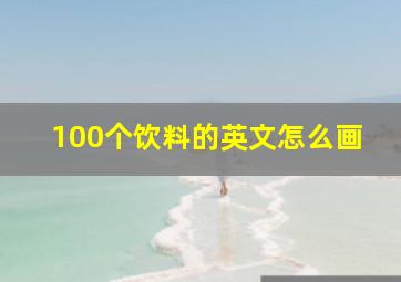 100个饮料的英文怎么画