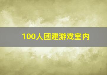 100人团建游戏室内