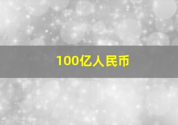 100亿人民币