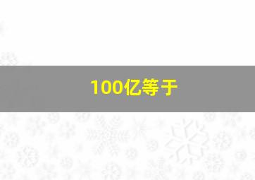 100亿等于