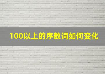 100以上的序数词如何变化