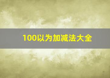 100以为加减法大全