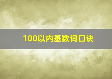 100以内基数词口诀