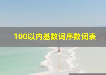 100以内基数词序数词表