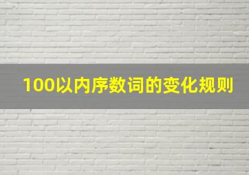 100以内序数词的变化规则