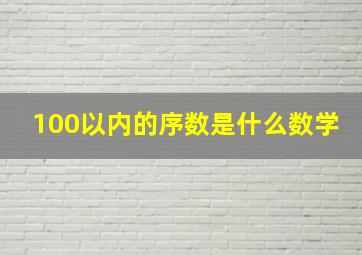 100以内的序数是什么数学