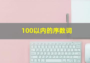 100以内的序数词