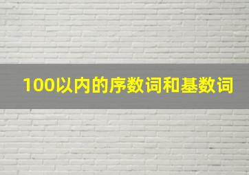 100以内的序数词和基数词