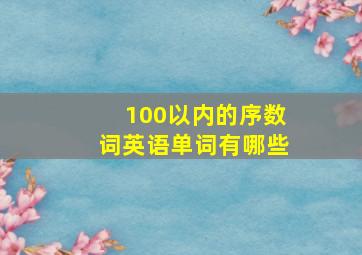 100以内的序数词英语单词有哪些