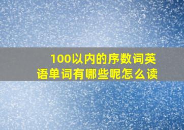 100以内的序数词英语单词有哪些呢怎么读