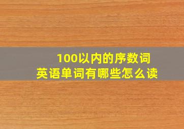 100以内的序数词英语单词有哪些怎么读