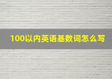 100以内英语基数词怎么写