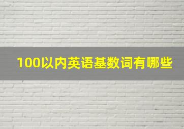 100以内英语基数词有哪些