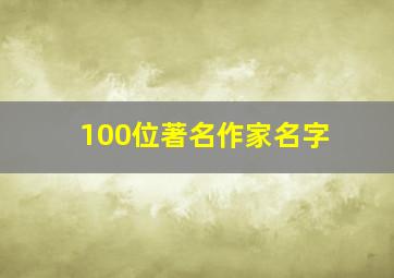 100位著名作家名字