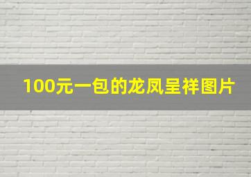 100元一包的龙凤呈祥图片