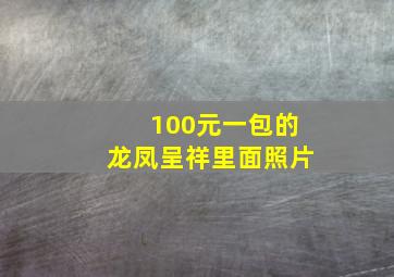 100元一包的龙凤呈祥里面照片