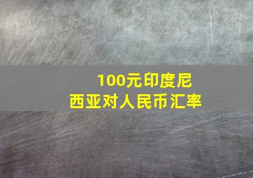 100元印度尼西亚对人民币汇率