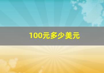 100元多少美元