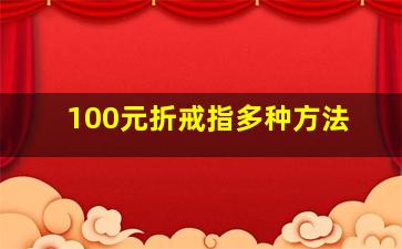 100元折戒指多种方法