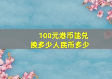 100元港币能兑换多少人民币多少