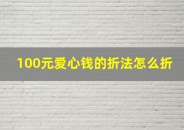 100元爱心钱的折法怎么折