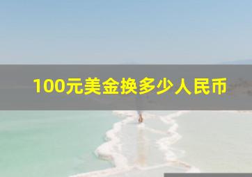 100元美金换多少人民币