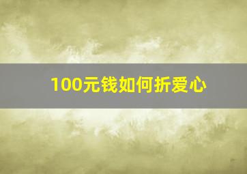 100元钱如何折爱心