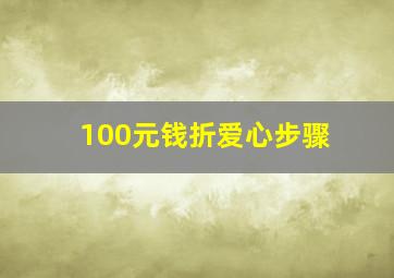 100元钱折爱心步骤