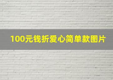 100元钱折爱心简单款图片