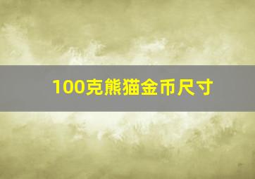 100克熊猫金币尺寸