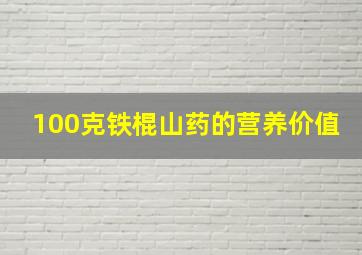 100克铁棍山药的营养价值