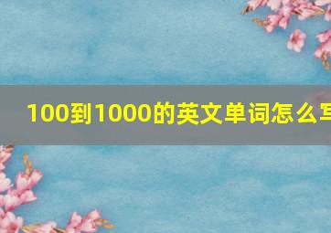 100到1000的英文单词怎么写