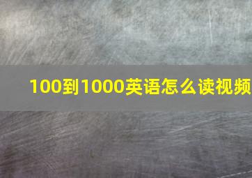 100到1000英语怎么读视频