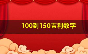 100到150吉利数字