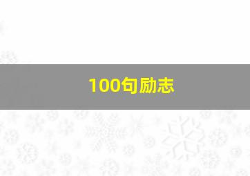 100句励志