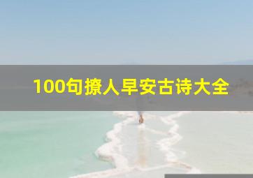 100句撩人早安古诗大全