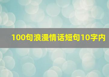 100句浪漫情话短句10字内