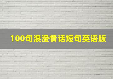 100句浪漫情话短句英语版