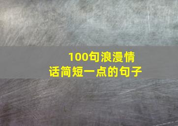 100句浪漫情话简短一点的句子