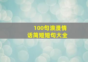 100句浪漫情话简短短句大全