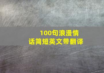 100句浪漫情话简短英文带翻译